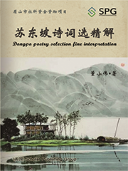 Dongpo Poetry Selection Fine Interpretation | Scholar Publishing Group