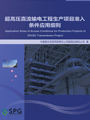 Application Rules of Access Conditions for Production Projects of EHVDC Transmission Project | Scholar Publishing Group