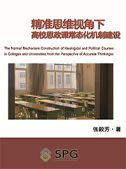 The Normal Mechanism Construction of Ideological and Political Courses in Colleges and Universities from the Perspective of Accurate Thinking | Scholar Publishing Group
