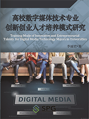 Training Mode of Innovative and Entrepreneurial Talents for Digital Media Technology Majors in Universities | Scholar Publishing Group