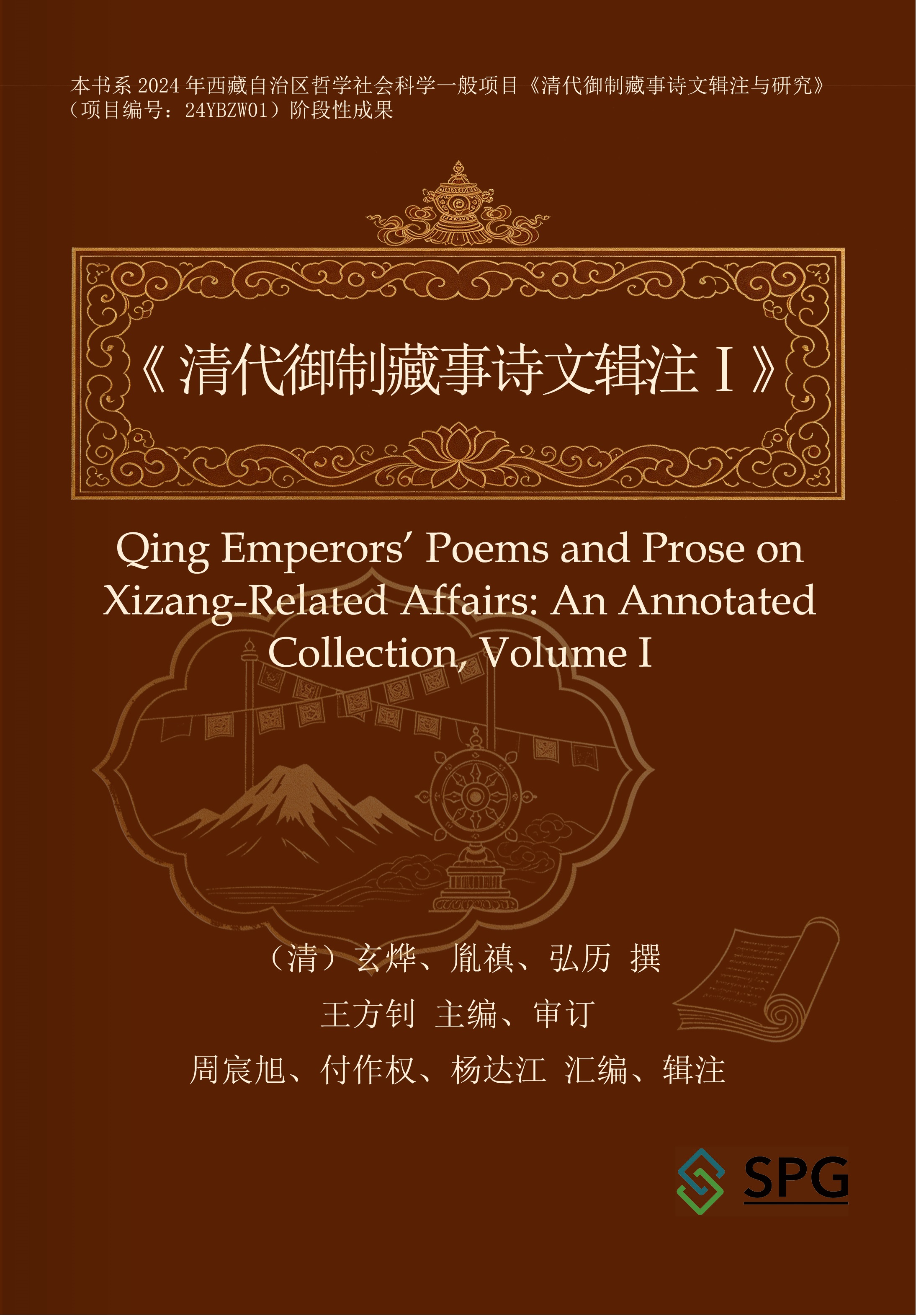 Imperially Composed Poems and Prose on Tibetan Affairs by Qing Emperors: A Compiled, Collated, and Annotated Edition I | Scholar Publishing Group