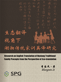 Research on English Translation of Huxiang Traditional Family Precepts from the Perspective of Eco-translation | Scholar Publishing Group