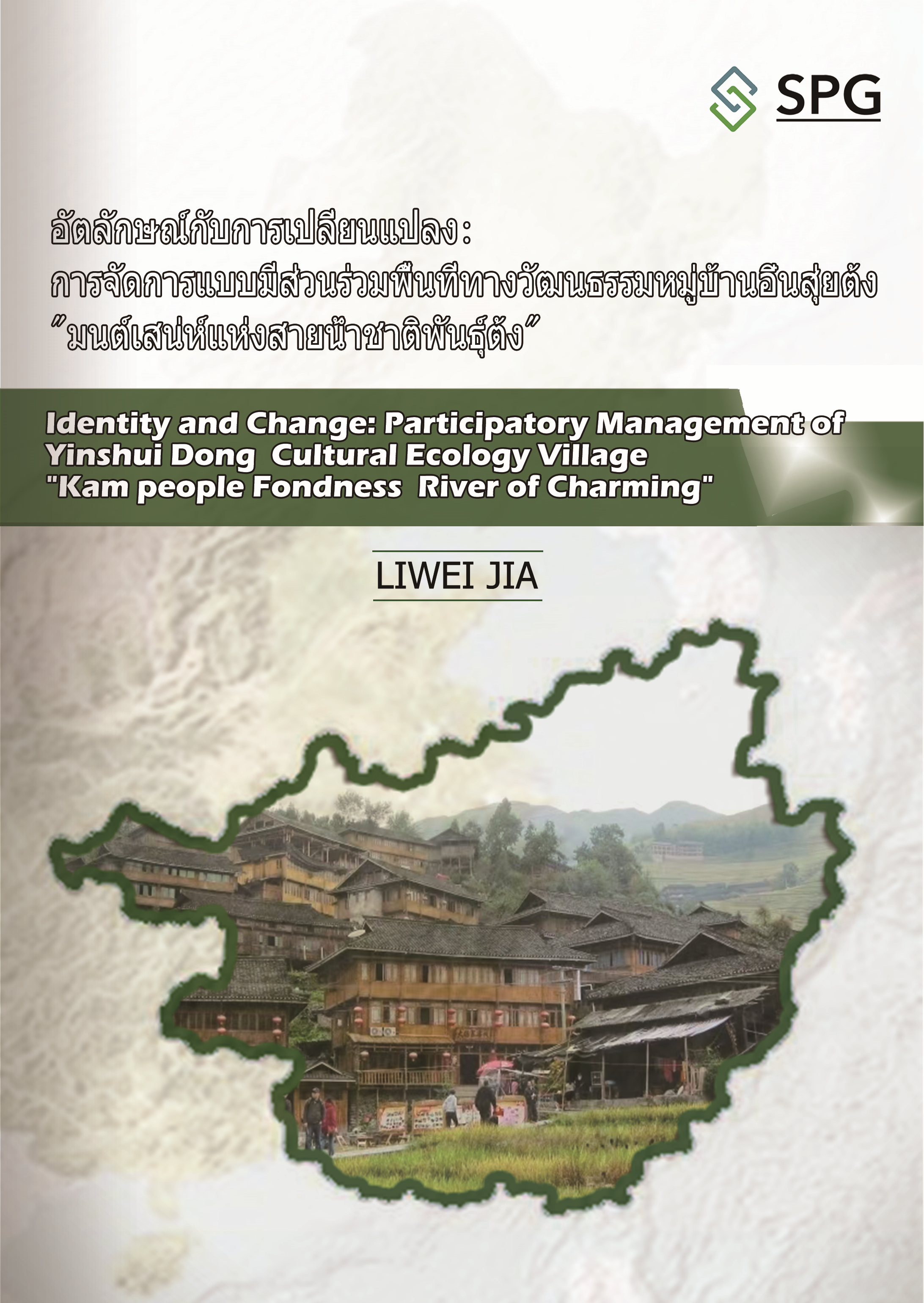 Identity and Change: Participatory Management of Yinshui Dong  Cultural Ecology Village "Kam people Fondness  River of Charming" | Scholar Publishing Group