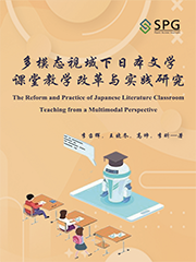 The Reform and Practice of Japanese Literature Classroom Teaching from a Multimodal Perspective | Scholar Publishing Group