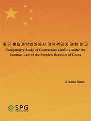 A Comparative Study on Contractual Liabilities under Contract Law of the People's Republic of China | Scholar Publishing Group