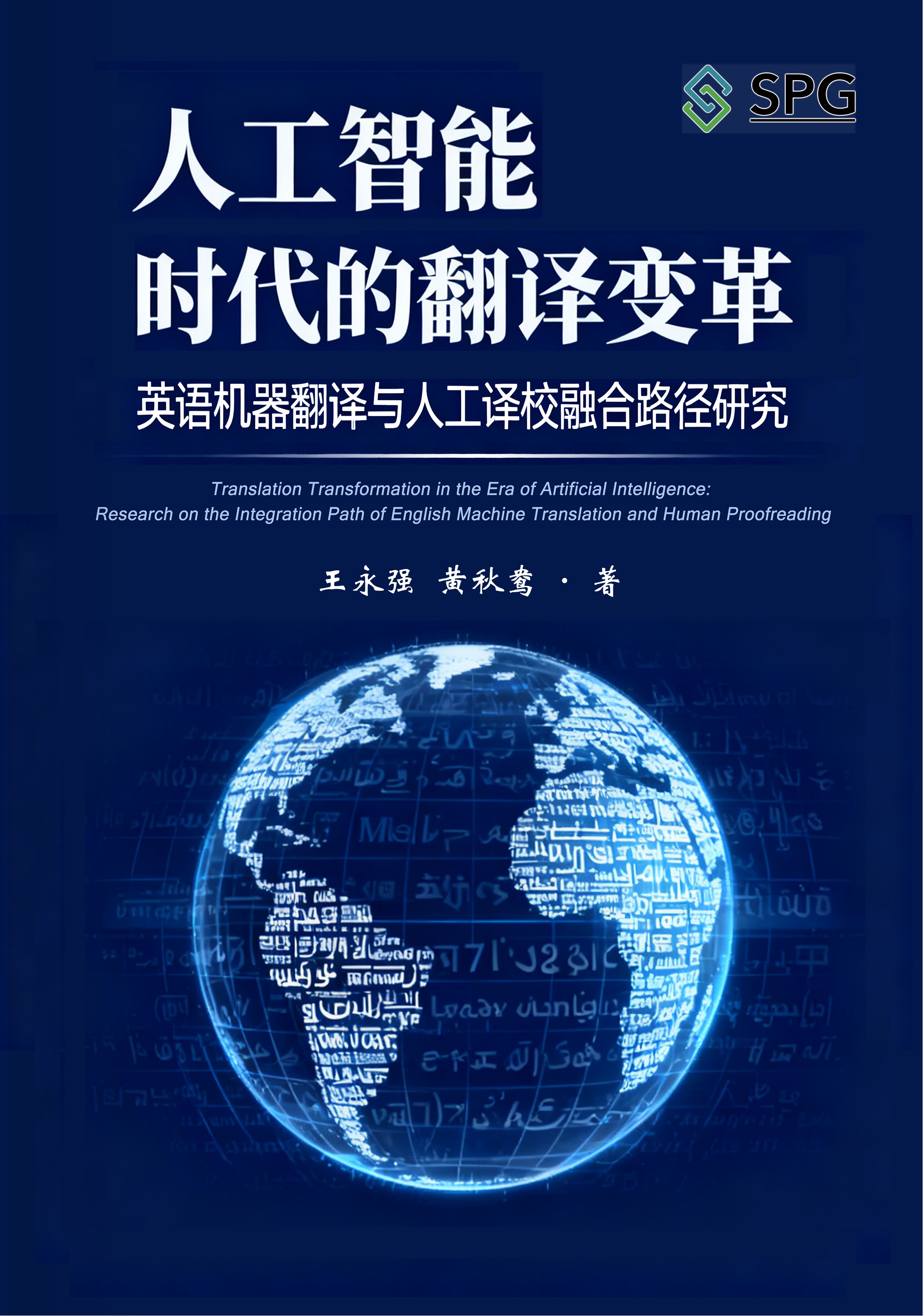 Translation Transformation in the Era of Artificial Intelligence: Research on the Integration Path of English Machine Translation and Human Proofreading | Scholar Publishing Group
